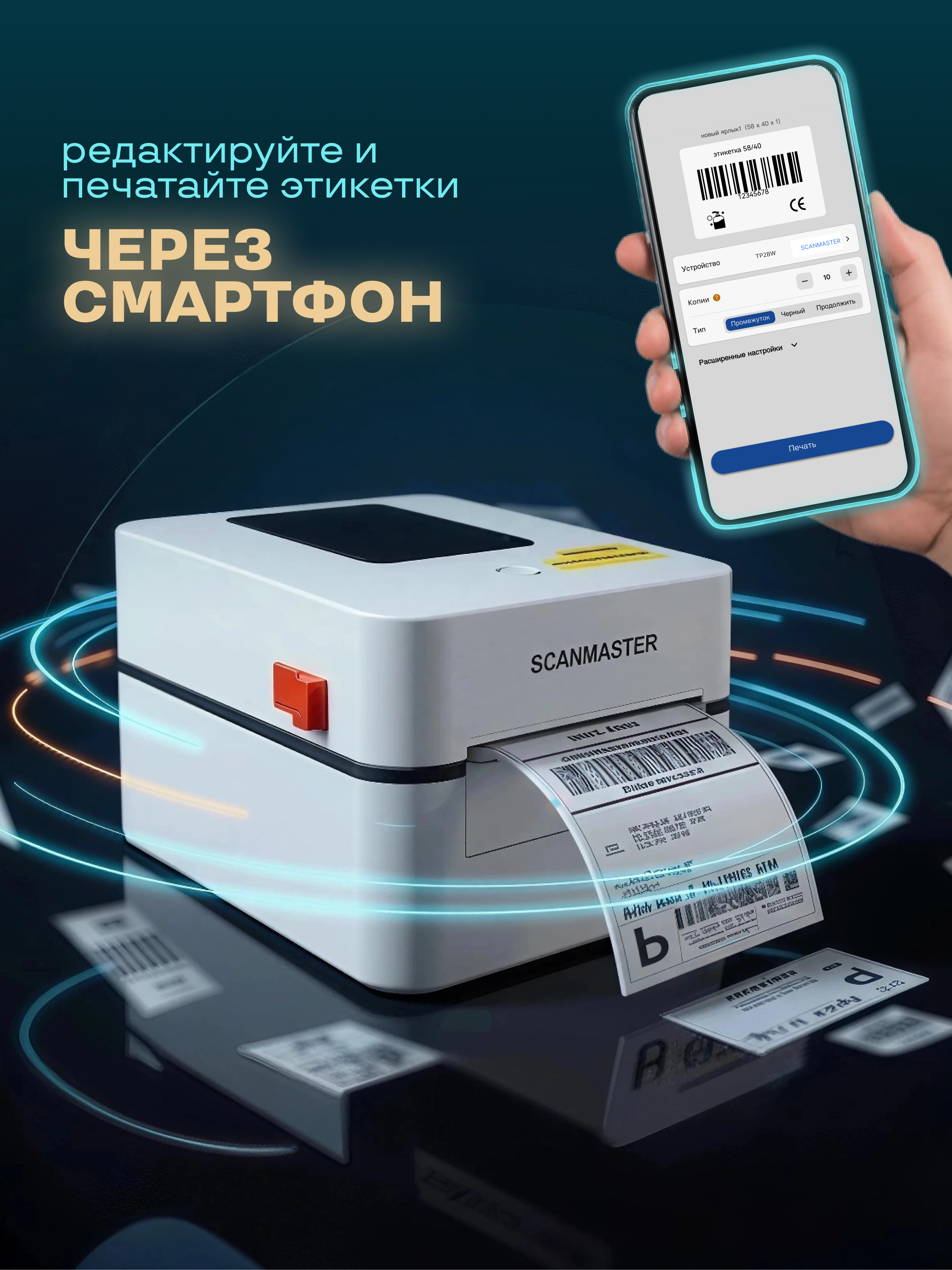 Термопринтер для этикеток Bluetooth Wi-Fi Scanmaster TP2BW