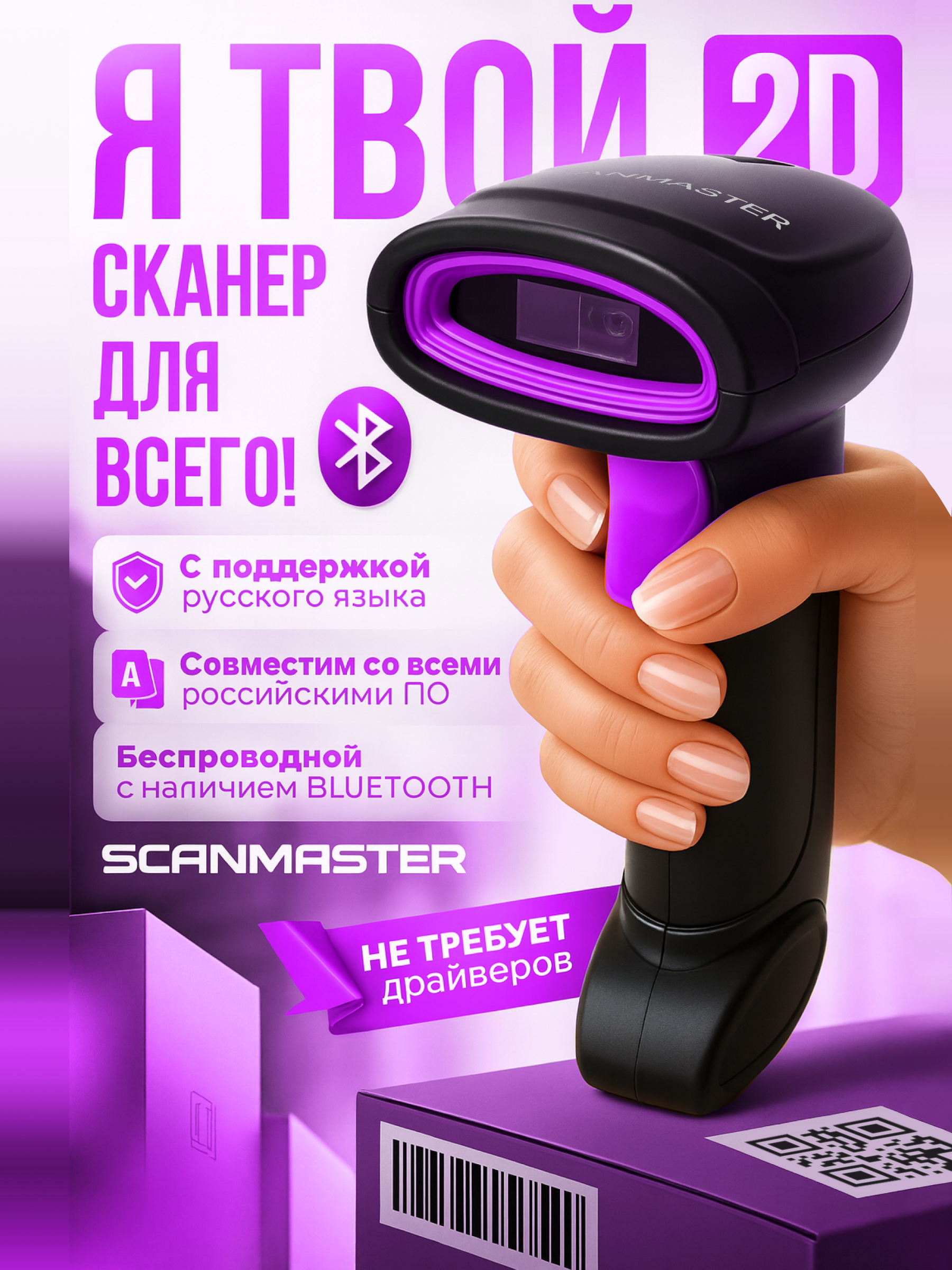 Сканер штрих кода беспроводной 2D Scanmaster фиолетовый